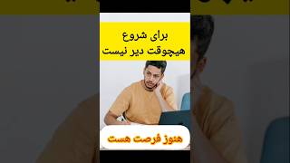 ۴ اصل برای شروع مسیر موفقیت...حواست هست که سال ۱۴۰۳ هم داره تموم میشه؟!!!#shorts