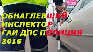 Обнаглевший инспектор ГАИ ДПС ПОЛИЦИЯ