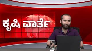 ಕೃಷಿ ವಾರ್ತೆ 16-09-24 | Agriculture News | G-20 Meeting | Soyabean MSP Procurement| Cadburry KAU MoU