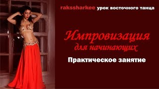 Импровизация для начинающих. Урок восточного танца.