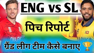 ENG vs SL Dream 11 Prediction,ENG vs SL Dream 11 Team,ENG vs SL Dream 11,ENG vs SL Pitch Report,