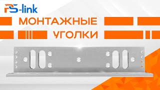 Монтажные уголки Ps-Link