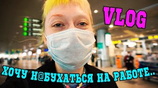 ВЛОГ: Летим с мужем в РОСТОВ/ Я-Диджей! / Выпила весь спирт на работе!