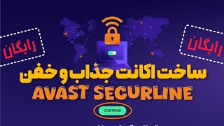 آموزش ساخت اکانت یکماهه نامحدود فیلترشکن جذاب و خفن avast  securline | کاملا رایگان