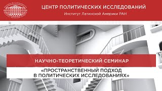 Возможности пространственного подхода в политических исследованиях