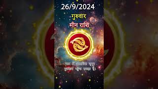 मीन राशि 26 सितम्बर 2024 | Meen Rashi 26 सितम्बर 2024 | Meen Rashi Aaj Ka Meen Rashifal