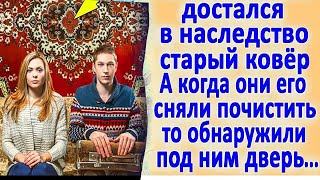 Семейной паре достался в наследство старый ковёр  А когда они его сняли почистить, то обнаружил