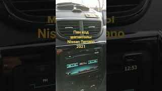 Пин код магнитолы nissan Terrano 2021