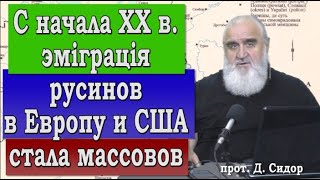 ч.312 С начала XX в. эміграція русинов в Европу и США стала массовов. 18.10.2021