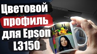 Цветовой профиль для Epson L3150