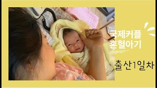 [국제커플Vlog] 혼혈아기눈색 블루그레이!! 출산  쌍커플실화?  역아수술 신생아.