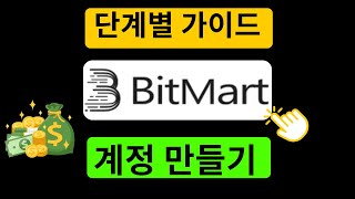 BitMart 계정 생성 방법 - 추천 코드: AfHMUw을(를) 사용한 BitMart 가입 튜토리얼