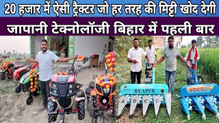 बिहार में आया जापानी ट्रैक्टर सिर्फ 20 हज़ार से || #anokhapost