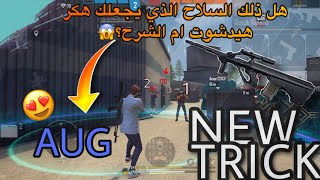 تعلم كيف تحترف الهيدشوت بالسلاح الجديد aug🤯سلاح اسطوري😍نصائح مهمه✅