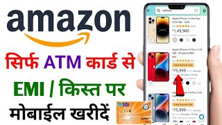 Amazon se emi pe mobile kaise le debit card emi | debit card emi on amazon | Amazon debit card emi