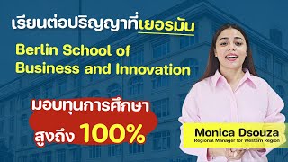 เรียนต่อปริญญาเยอรมัน กับมหาวิทยาลัย BSBI Berlin School of Business and Innovation