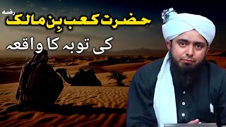 Very emotional 😭 story ❤️ || Hazrat Kaab bin Malik ki toba ka waqia || Engineer Muhammad Ali Mirza