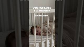 Самозасыпание с 2-х месяцев - это реально!