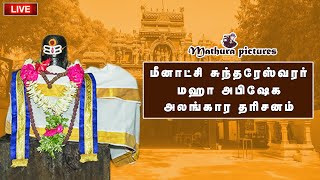 🔴Live: மதுரை மீனாட்சி சுந்தரேஸ்வரர் மஹா அபிஷேக அலங்கார தரிசனம் | Meenatchi Sundareswarar Abishegam