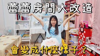 (Vlog) 蕾蕾房間大改造；會變成什麼樣子？ [蕾蕾TV] [Lei Lei TV]