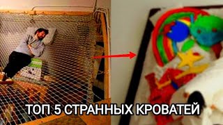 ТОП 5 СТРАННЫХ КРОВАТЕЙ | За одну минуту |