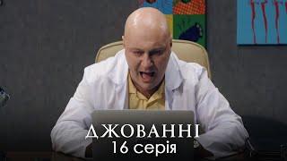 НЕЙМОВІРНА ІСТОРІЯ ЗАПЛУТАНИХ СТОСУНКІВ. Сімейна Комедія. Джованні. Серія 16.