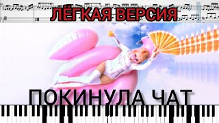 Покинула чат. Клава Кока (на пианино + ноты Easy) #Покинулачат #Клавакока