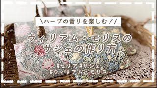 【100均DIY】【簡単】ウィリアム・モリスのサシェの作り方