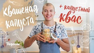 Квашеная капуста из двух ингредиентов и капустный квас. Здравая пища наших предков