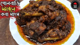 Golbarir Kosha Mangsho Recipe | গোলবাড়ি স্টাইলে কষা মাংস | Golbarir Kosha Mangsho | Chicken Curry