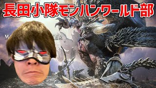 長田小隊お気楽モンハン部【モンスターハンターワールド：アイスボーン】