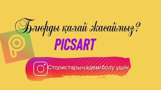 Блюр, размытие Picsart  қосымшасымен жасау. 2 тәсіл.