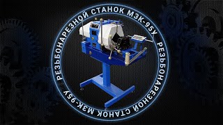 Резьбонарезные станки МЗК 95 и МЗК 95У