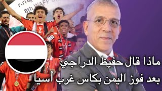 ماذا قال المعلق حفيظ الدراجي بعد تتويج اليمن ببطولة غرب أسيا للناشئين