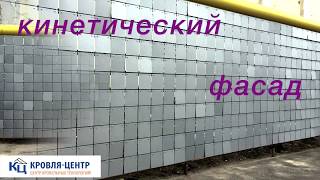 Кинетический фасад