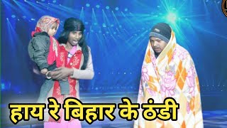 Hay Re Bihar Ke Thandi | अरे बिहार के ठंडी | Dehati Talent Comedy Show