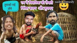 रथ कर तैयारी नितेश कच्छप और बुधमन सन्यासी | nagpuri comedy video 2022