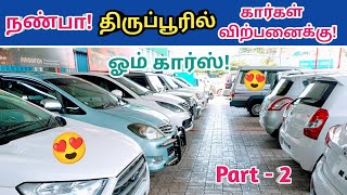 😍நண்பா திருப்பூரில் கார்கள் விற்பனைக்கு!😍Used cars in tirupur!💥usedcar tamil🤩