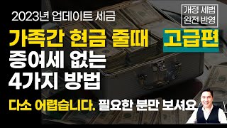 [고급편]가족간 현금 이전할때 어렵지만 유용한 TIP! [ 가족간 계좌이체,현금증여,이상호세무사]