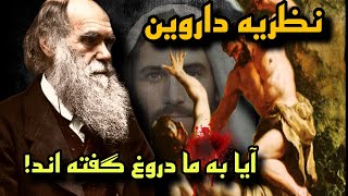 عجیب ترین تئوری خلقت! آیا آدم و حوا فقط یک افسانه بود؟ کشفیات علمی داروین (حقیقت یا دروغ)