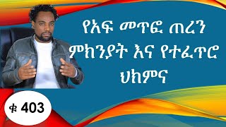 የአፍ መጥፎ ጠረን በአመጋገብ ማከም ይቻላል