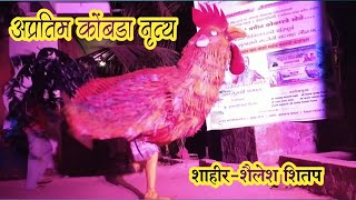 जबरदस्त अस कोंबडा नृत्य 🐓😂|कोकणचे खेळे|कोकणची लोककला❤|आम्ही संगीतप्रेमी_कोकणकर