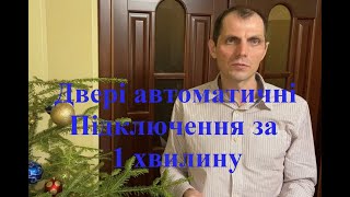 Двері автоматичні. Підключення за 1 хвилину