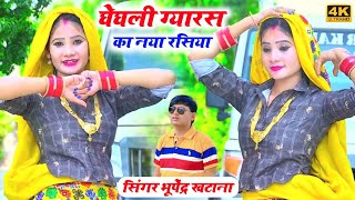 घेघली ग्यारस स्पेशल || मैया करवा आछर गाँठ _ भूपेंद्र खटाना ||  Bhupendra khatana ke rasiya