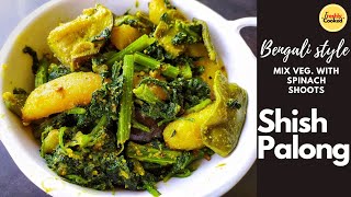 Shish Palonger Chorchori | Spinach Mishmash With Mix Vegetables | Indian Spinach Recipe |Palang Saag