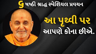 આ પૃથ્વી પર આપણે કોના છીએ | Whose earth are we? | Pramukh Pravachan | Baps Katha|