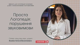 Проста логопедія: порушення звуковимови