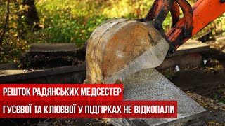 Решток радянських медсестер Гусєвої та Клюєвої у Підгірках не відкопали