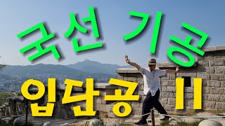 189. 국선도ㅣ입단공 2식ㅣ 낙산ㅣ성곽ㅣ국선기공ㅣKouksundoㅣKigongㅣQigongㅣKouksun KigongㅣNaksan