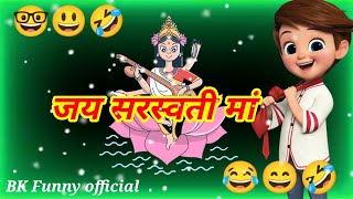 जय सरस्वती मां🙏🙏sarswati puja status😄funny status shayari🤣BK Funny Official